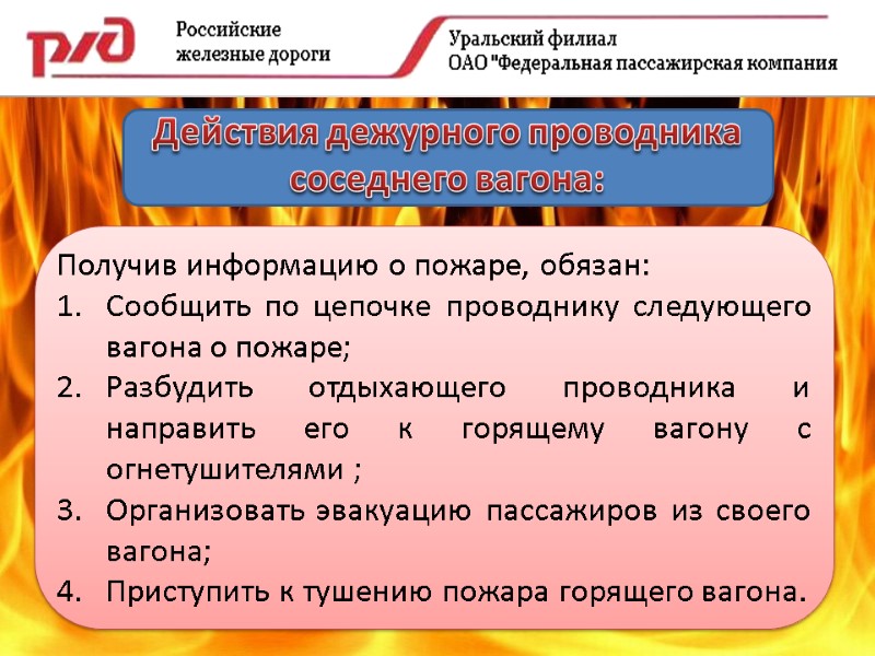 Действия дежурного проводника соседнего вагона: Получив информацию о пожаре, обязан: Сообщить по цепочке проводнику